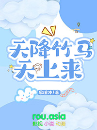 天降竹马小说免费下载