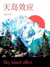 天岛效应
