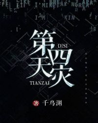 第四天灾指的是什么